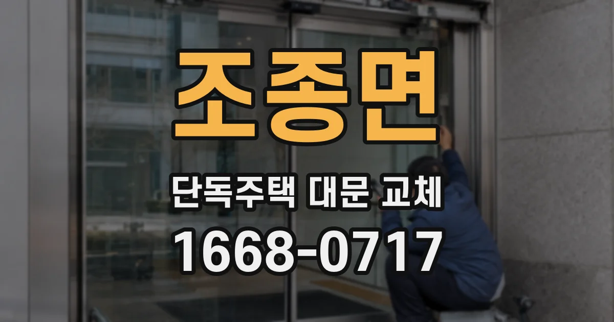 조종면 단독주택 대문 교체