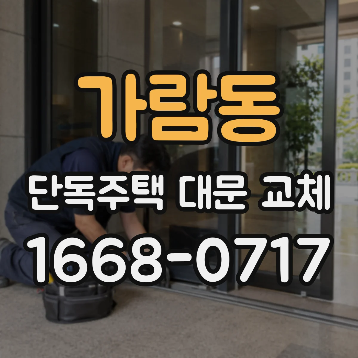 가람동 단독주택 대문 교체