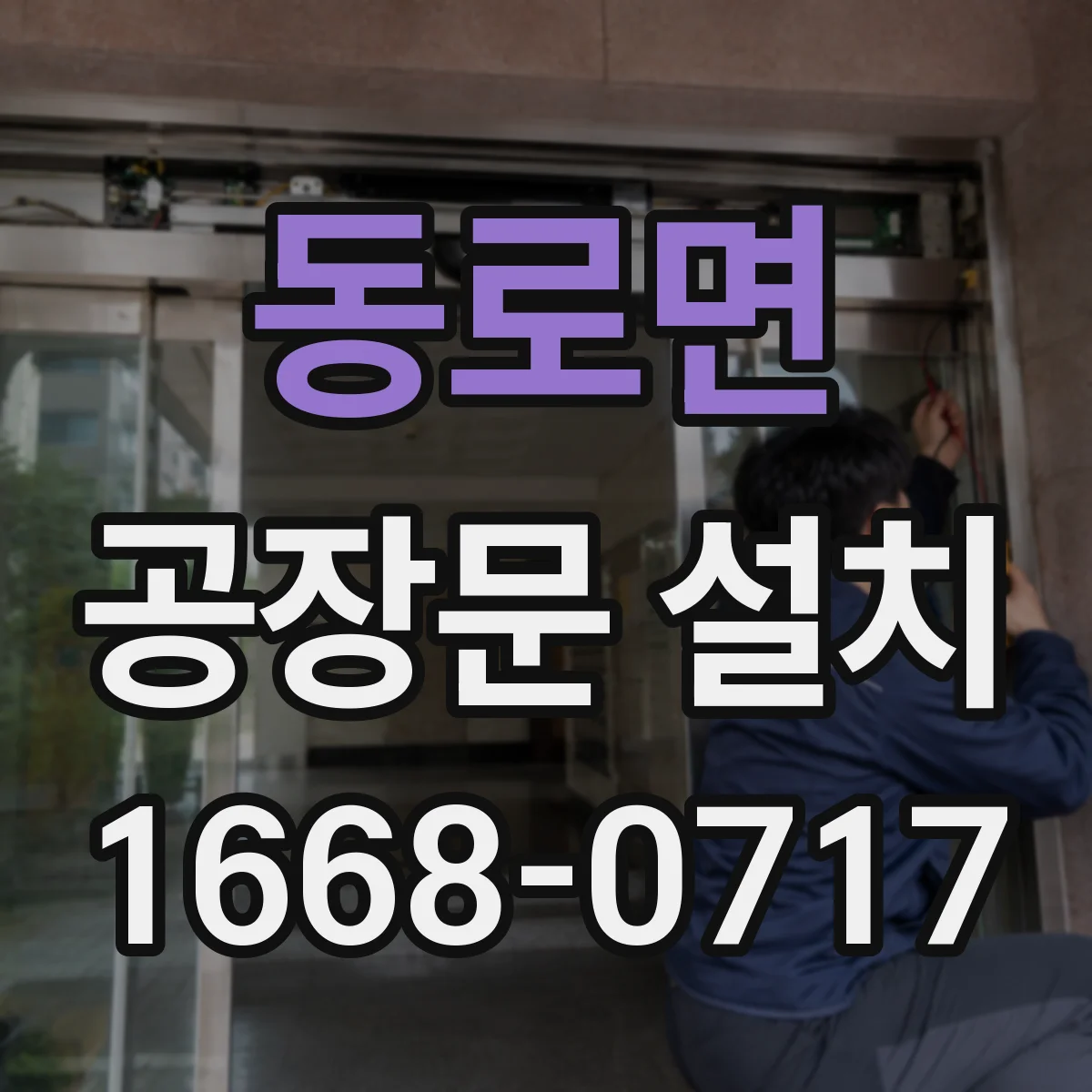 동로면 공장문 설치