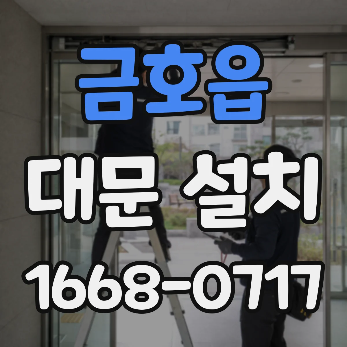 금호읍 대문 설치
