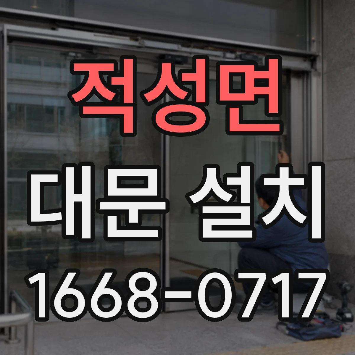 적성면 대문 설치