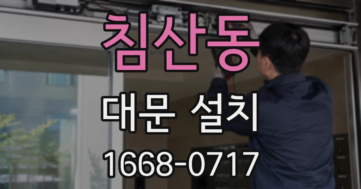 침산동 대문 설치