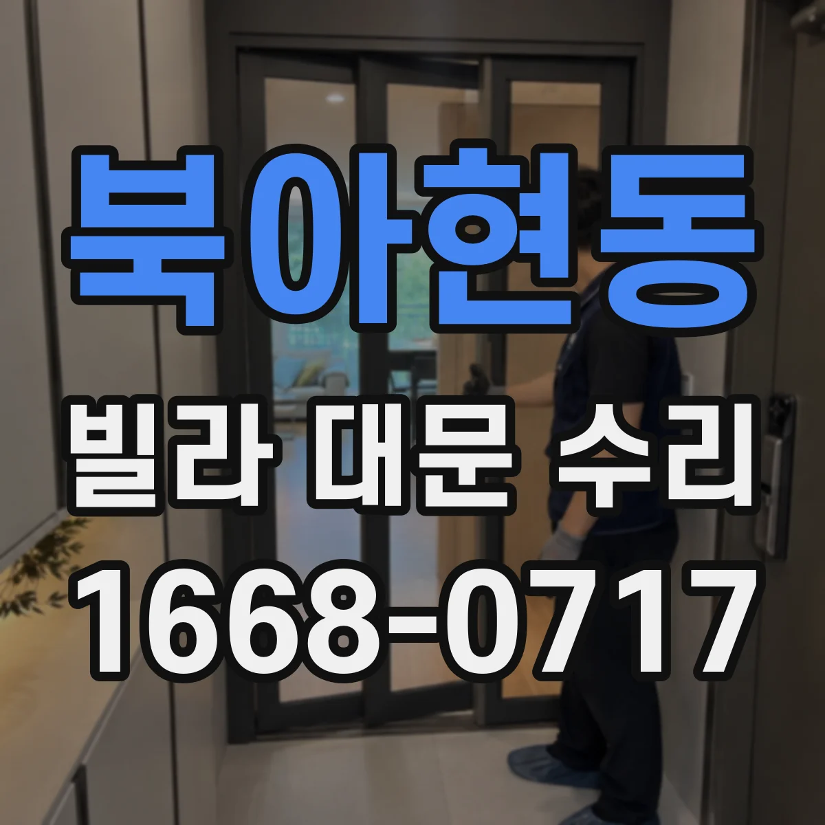 북아현동 빌라 대문 수리