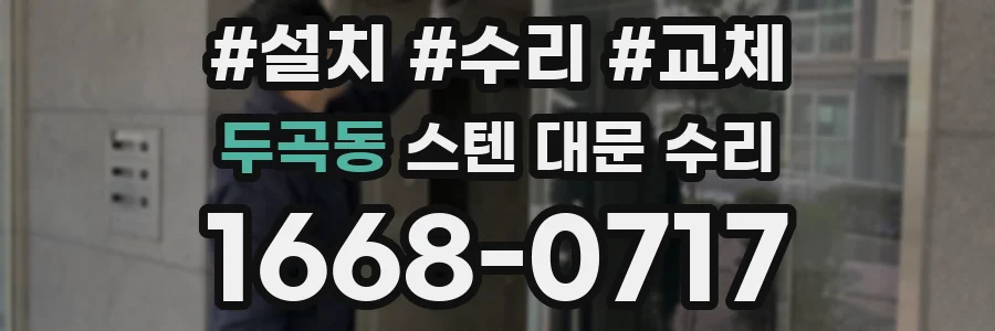 두곡동 스텐 대문 수리