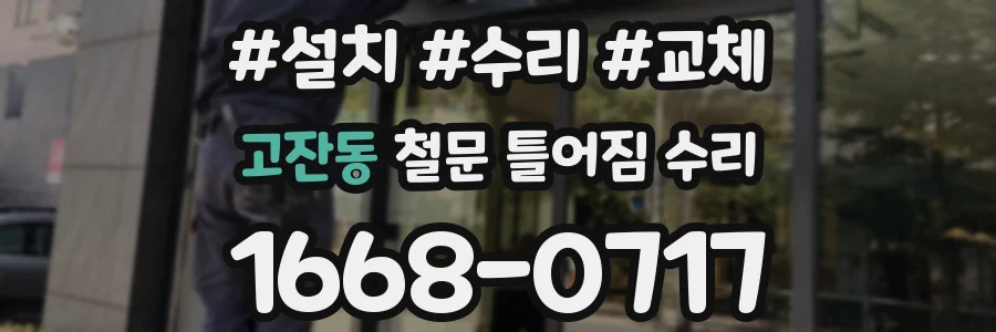 고잔동 철문 틀어짐 수리
