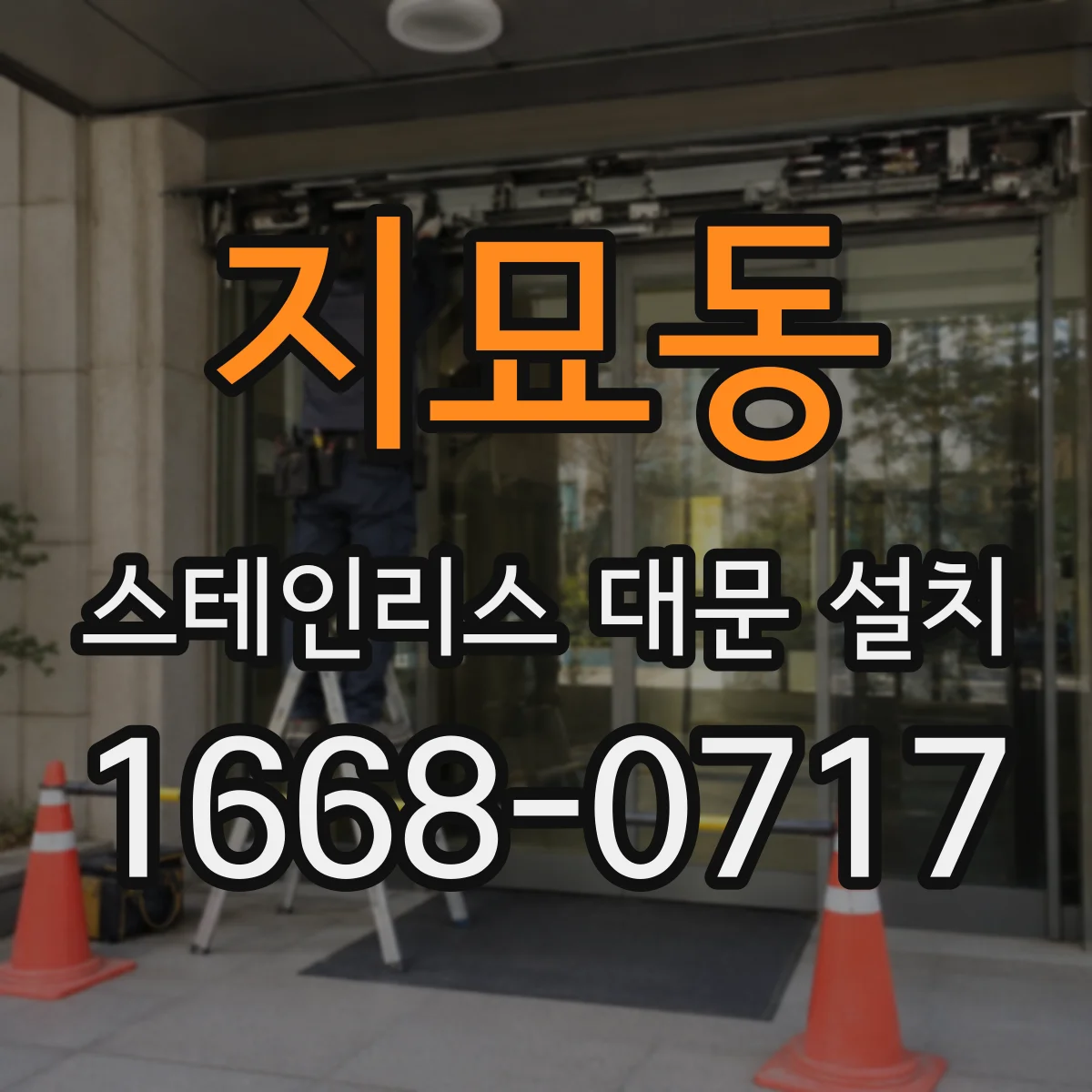 지묘동 스테인리스 대문 설치