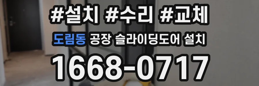 도림동 공장 슬라이딩도어 설치