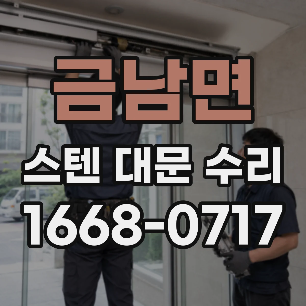금남면 스텐 대문 수리