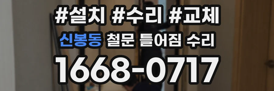 신봉동 철문 틀어짐 수리