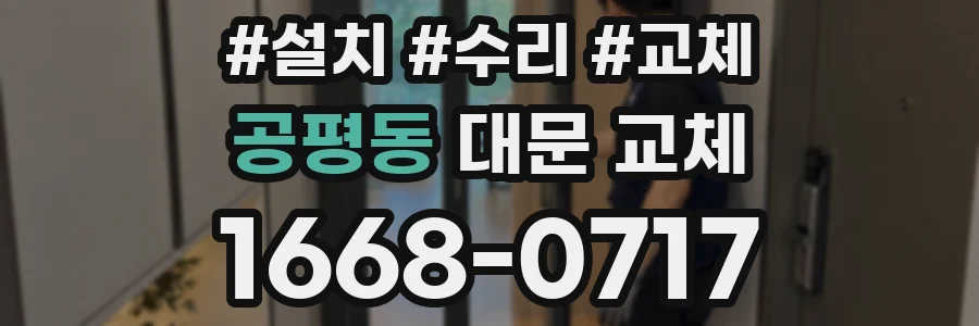 공평동 대문 교체