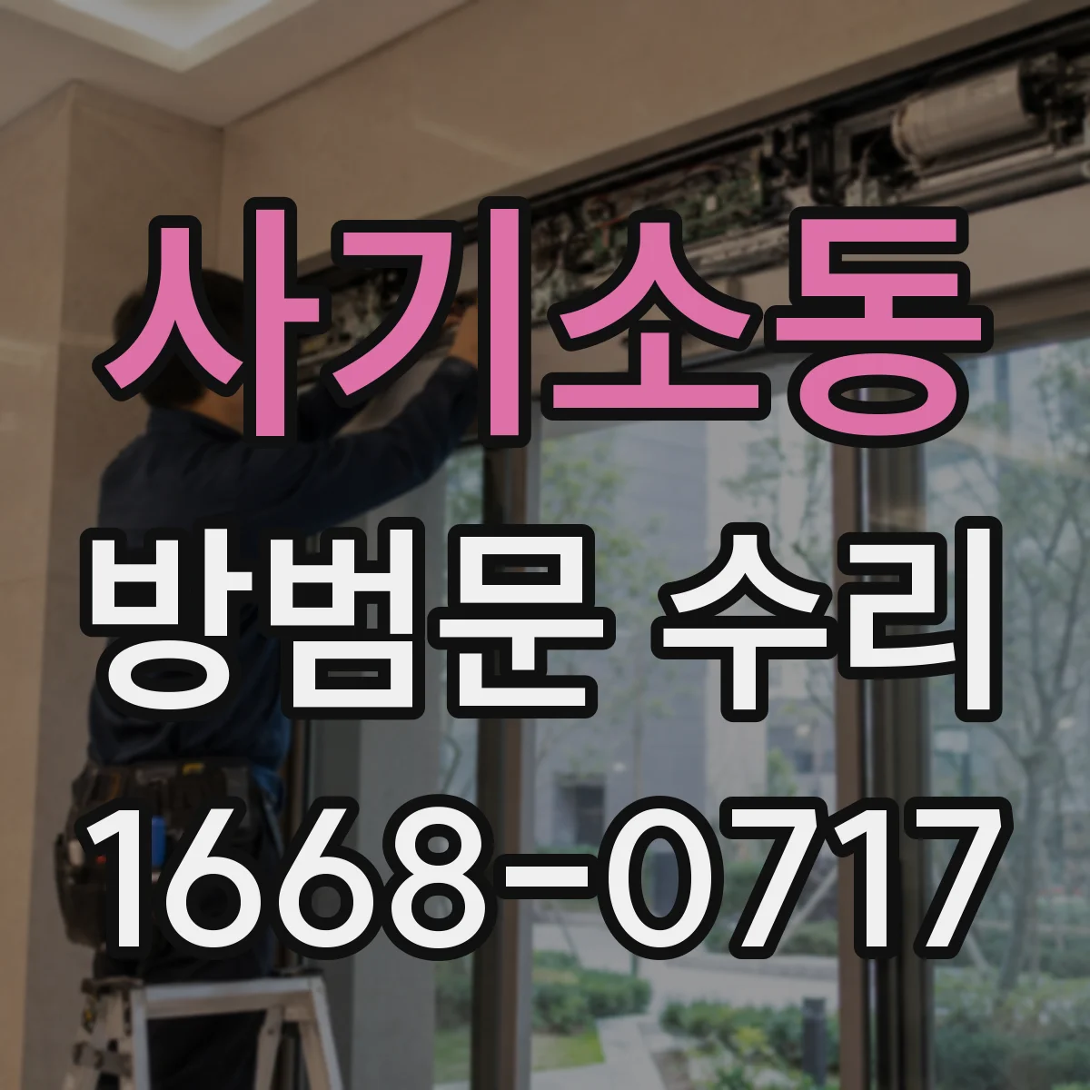 사기소동 방범문 수리