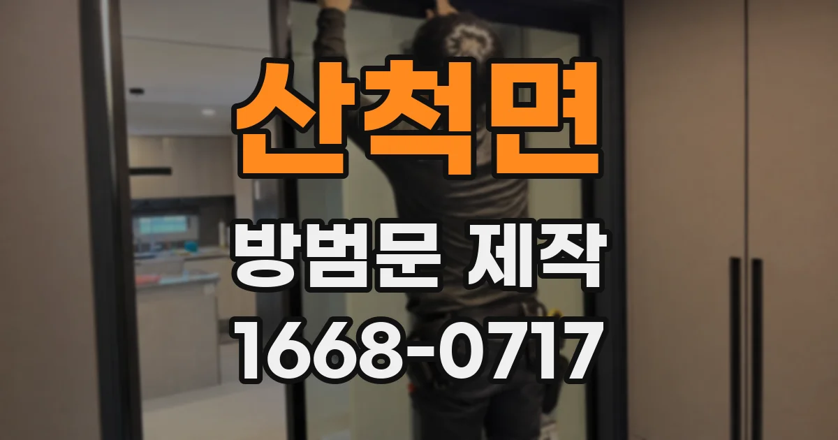 산척면 방범문 제작