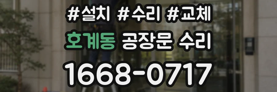 호계동 공장문 수리