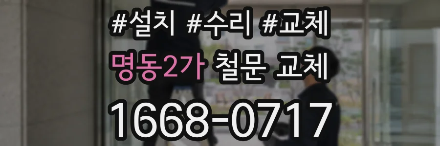 명동2가 철문 교체