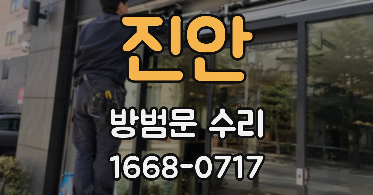 진안 방범문 수리