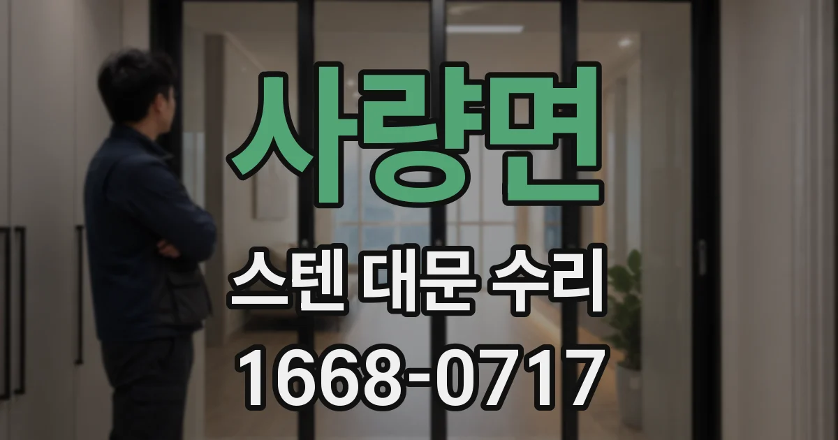 사량면 스텐 대문 수리