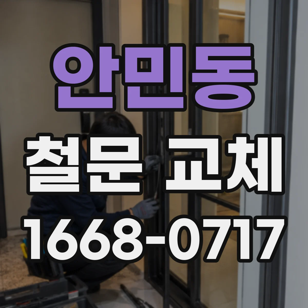 안민동 철문 교체