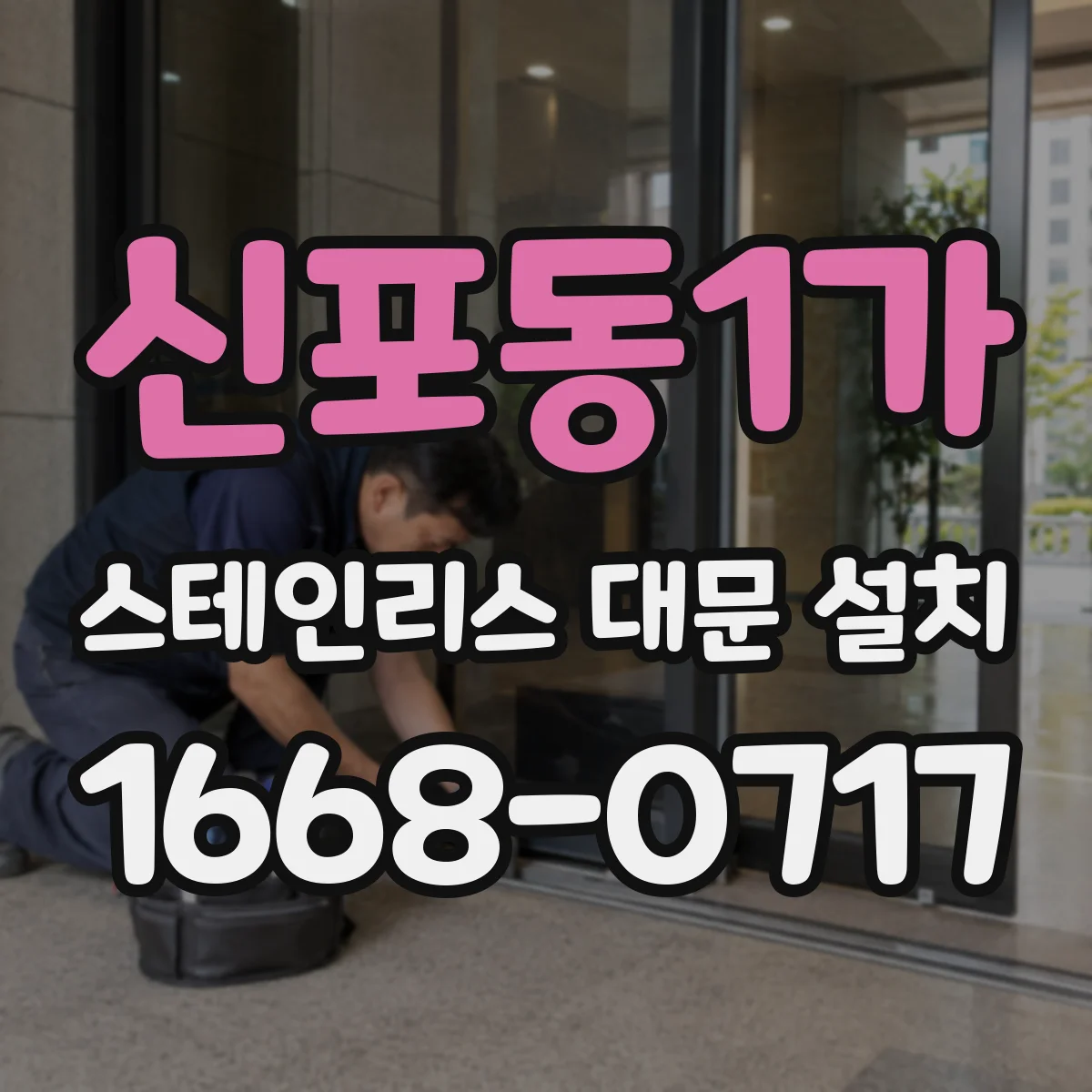 신포동1가 스테인리스 대문 설치