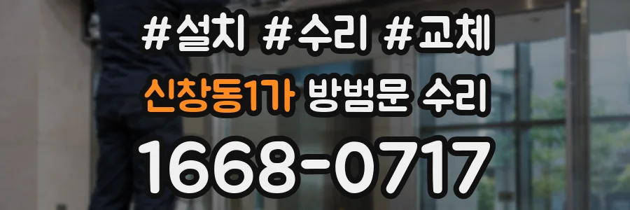 신창동1가 방범문 수리