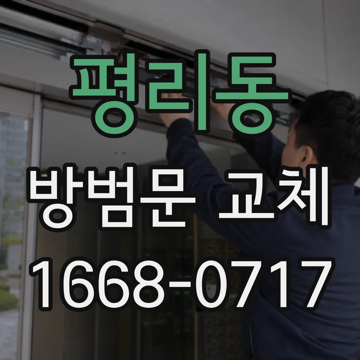 평리동 방범문 교체