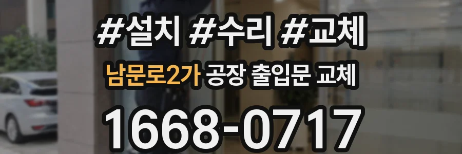 남문로2가 공장 출입문 교체