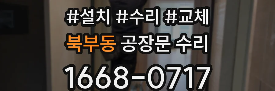 북부동 공장문 수리