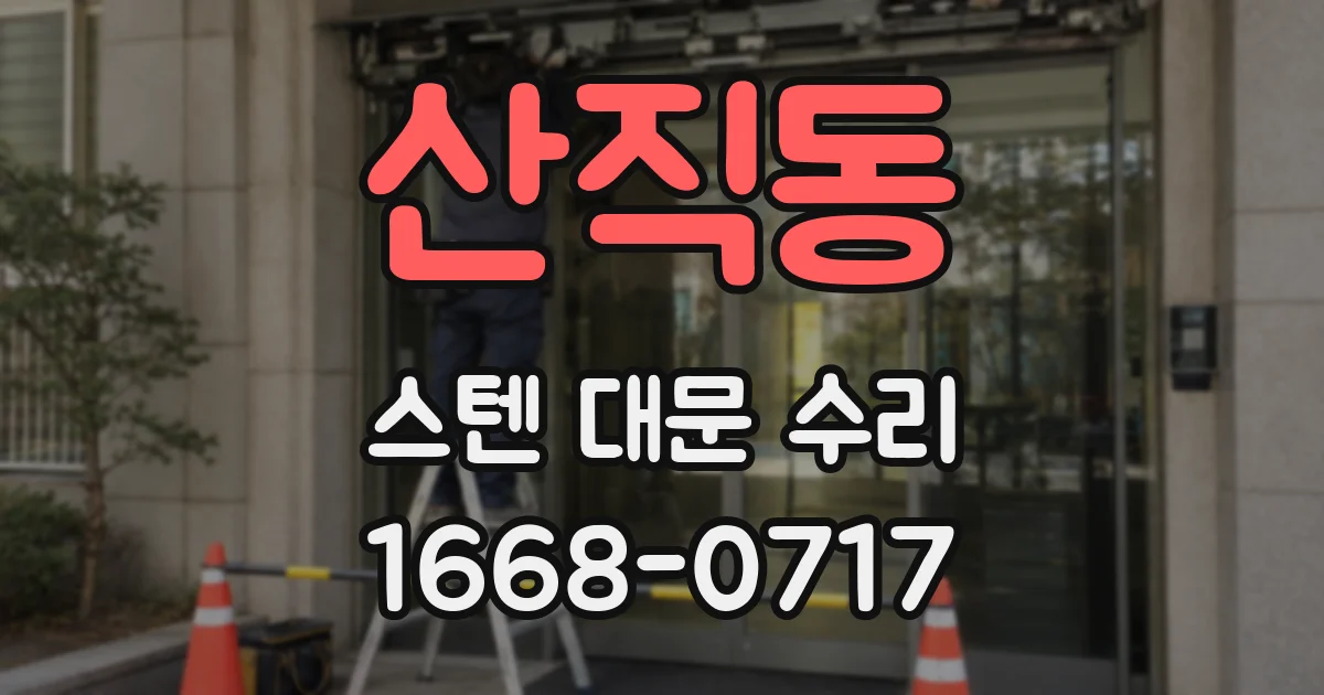 산직동 스텐 대문 수리