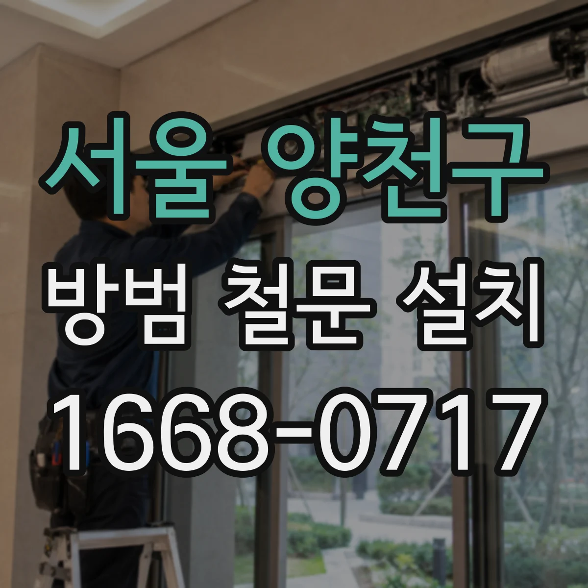 서울 양천구 방범 철문 설치