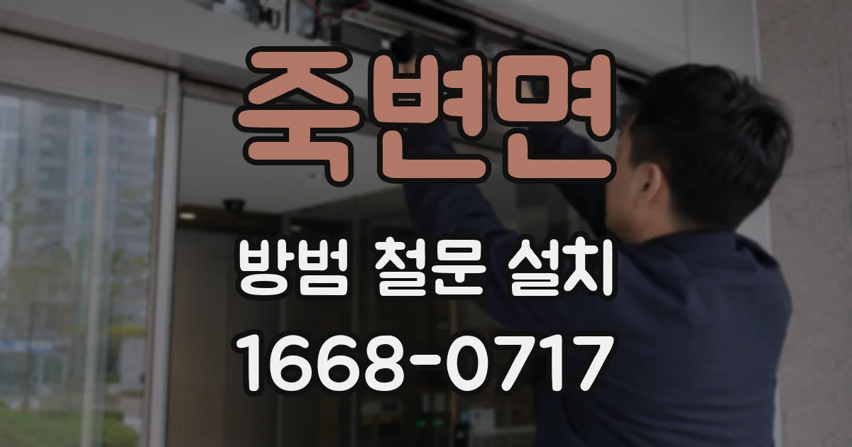 죽변면 방범 철문 설치