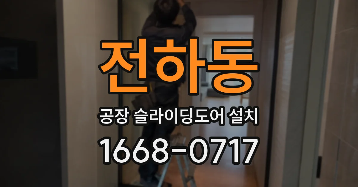 전하동 공장 슬라이딩도어 설치