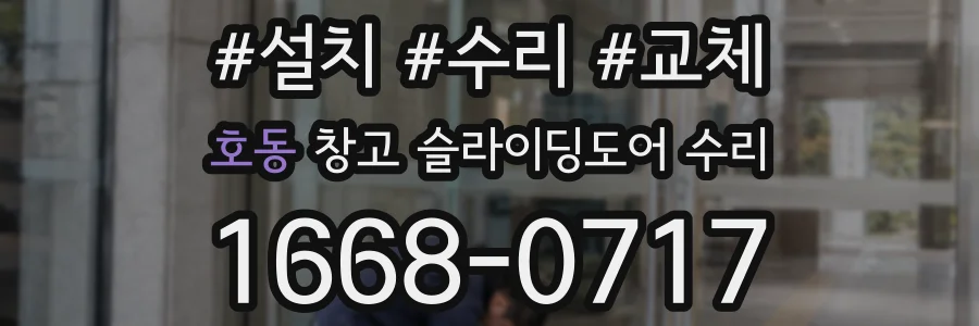 호동 창고 슬라이딩도어 수리