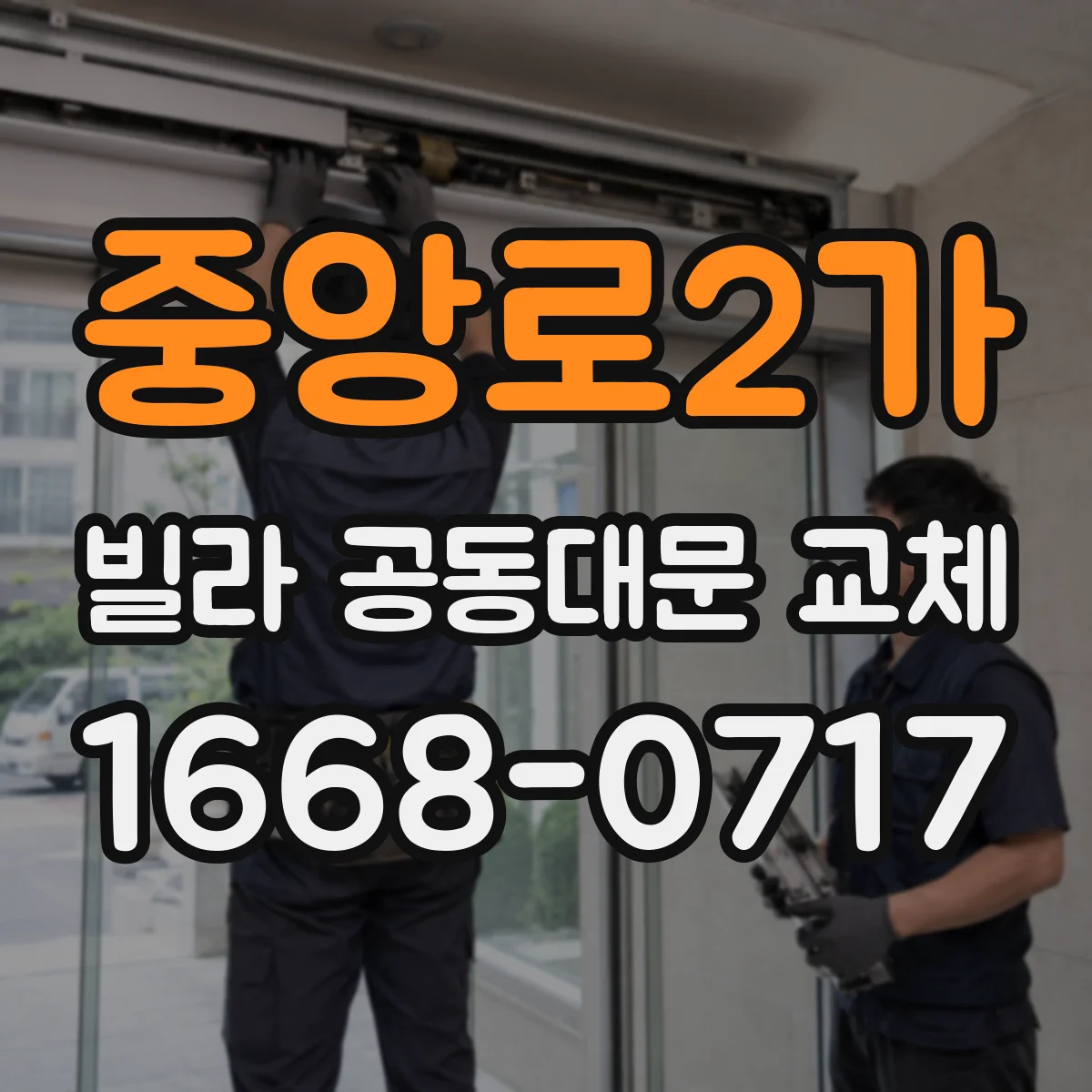 중앙로2가 빌라 공동대문 교체