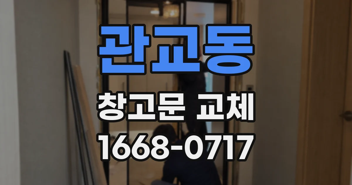 관교동 창고문 교체