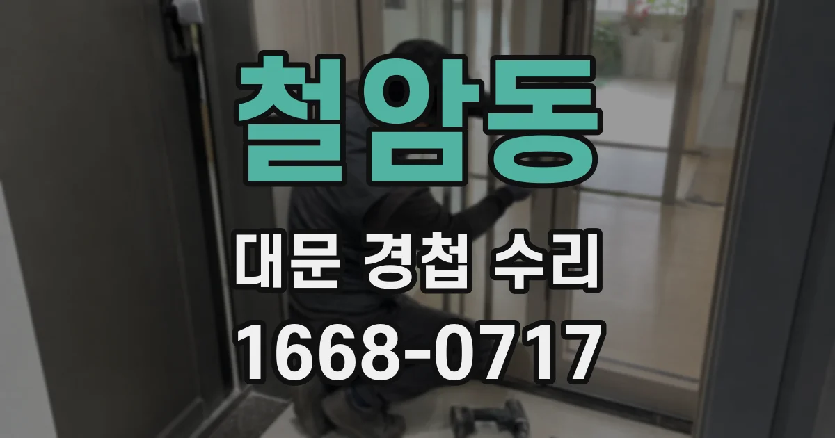 철암동 대문 경첩 수리