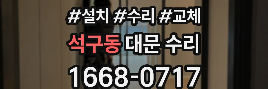 석구동 대문 수리