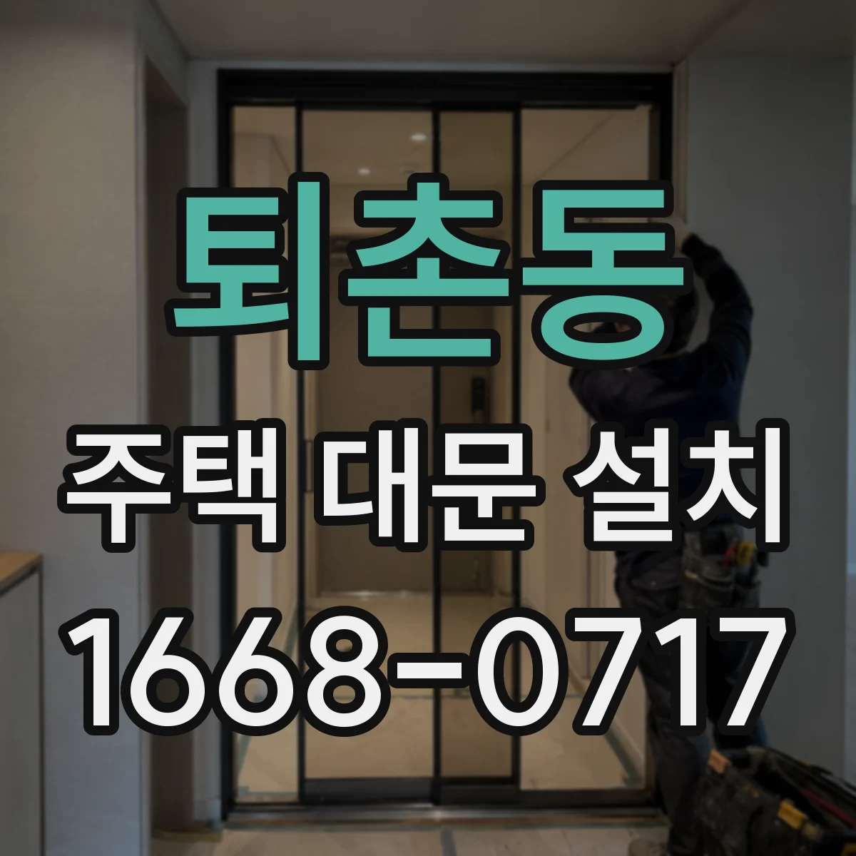 퇴촌동 주택 대문 설치