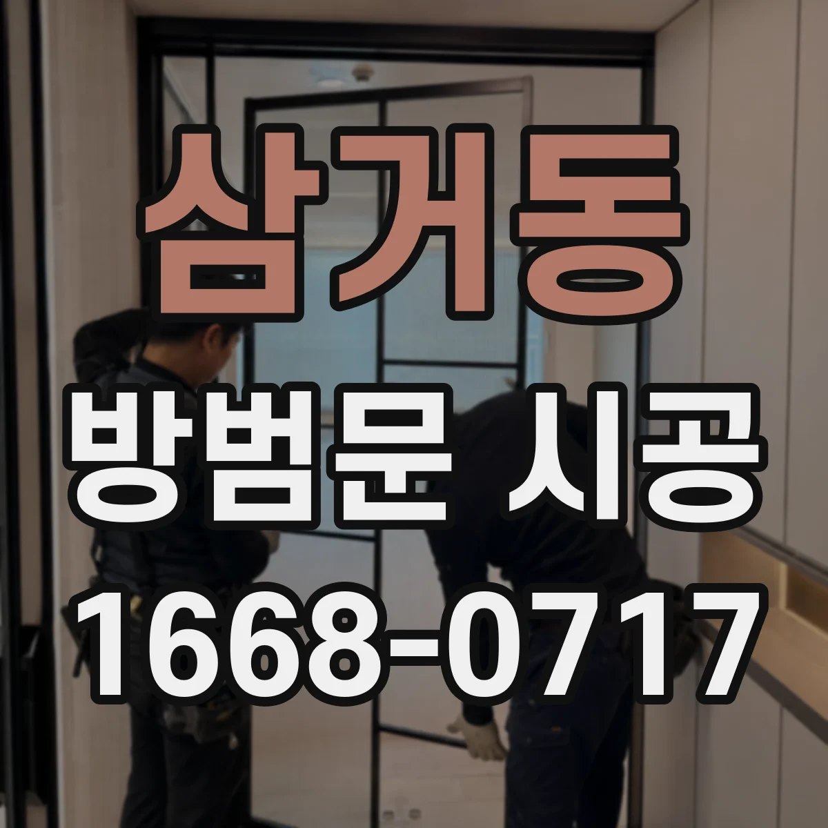 삼거동 방범문 시공