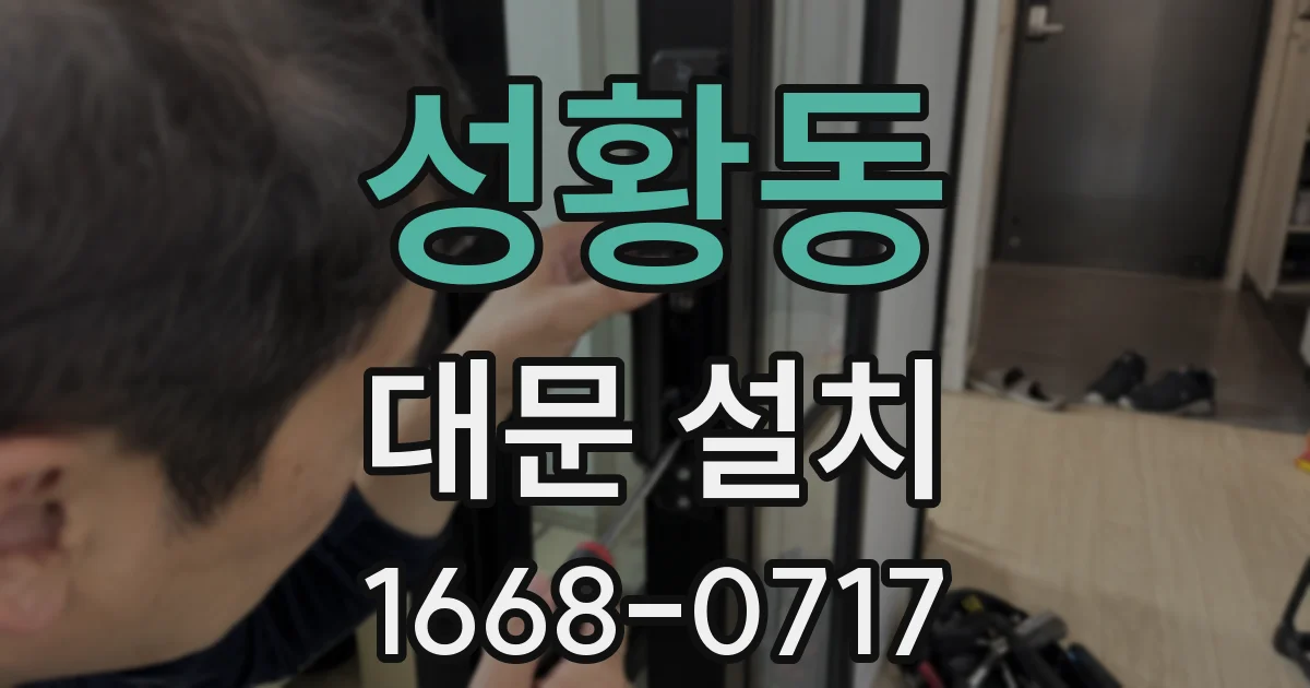 성황동 대문 설치