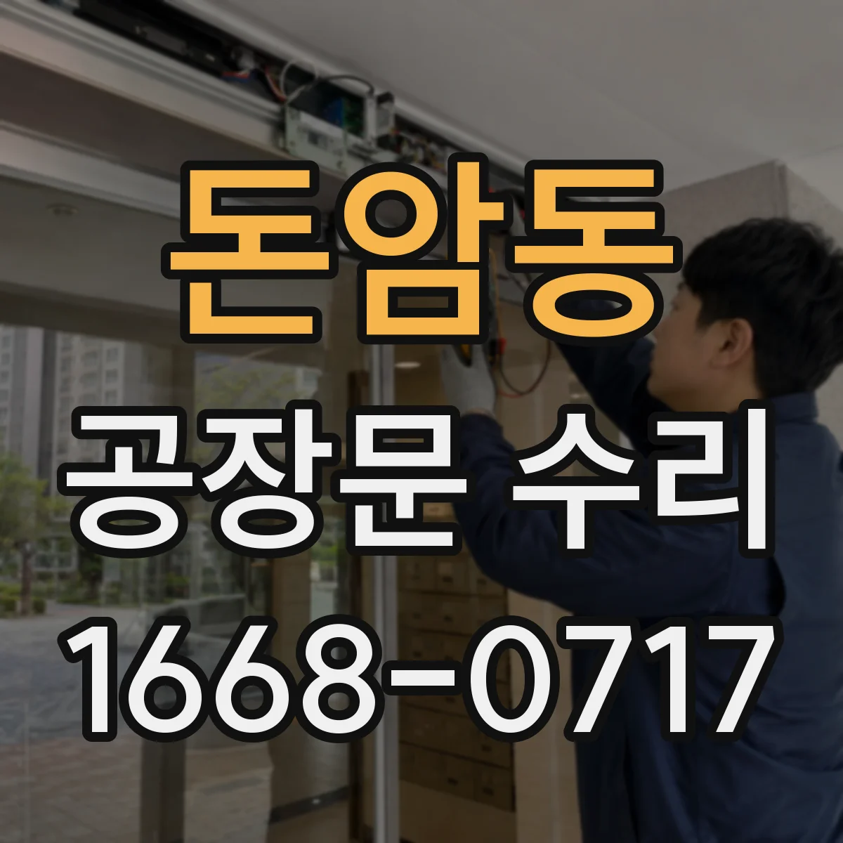 돈암동 공장문 수리