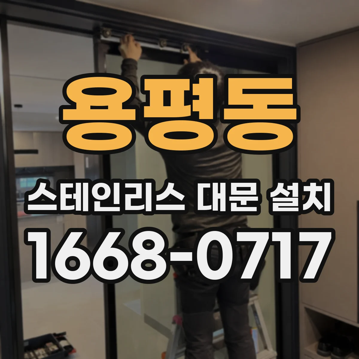 용평동 스테인리스 대문 설치