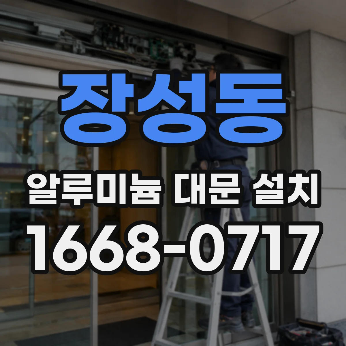 장성동 알루미늄 대문 설치