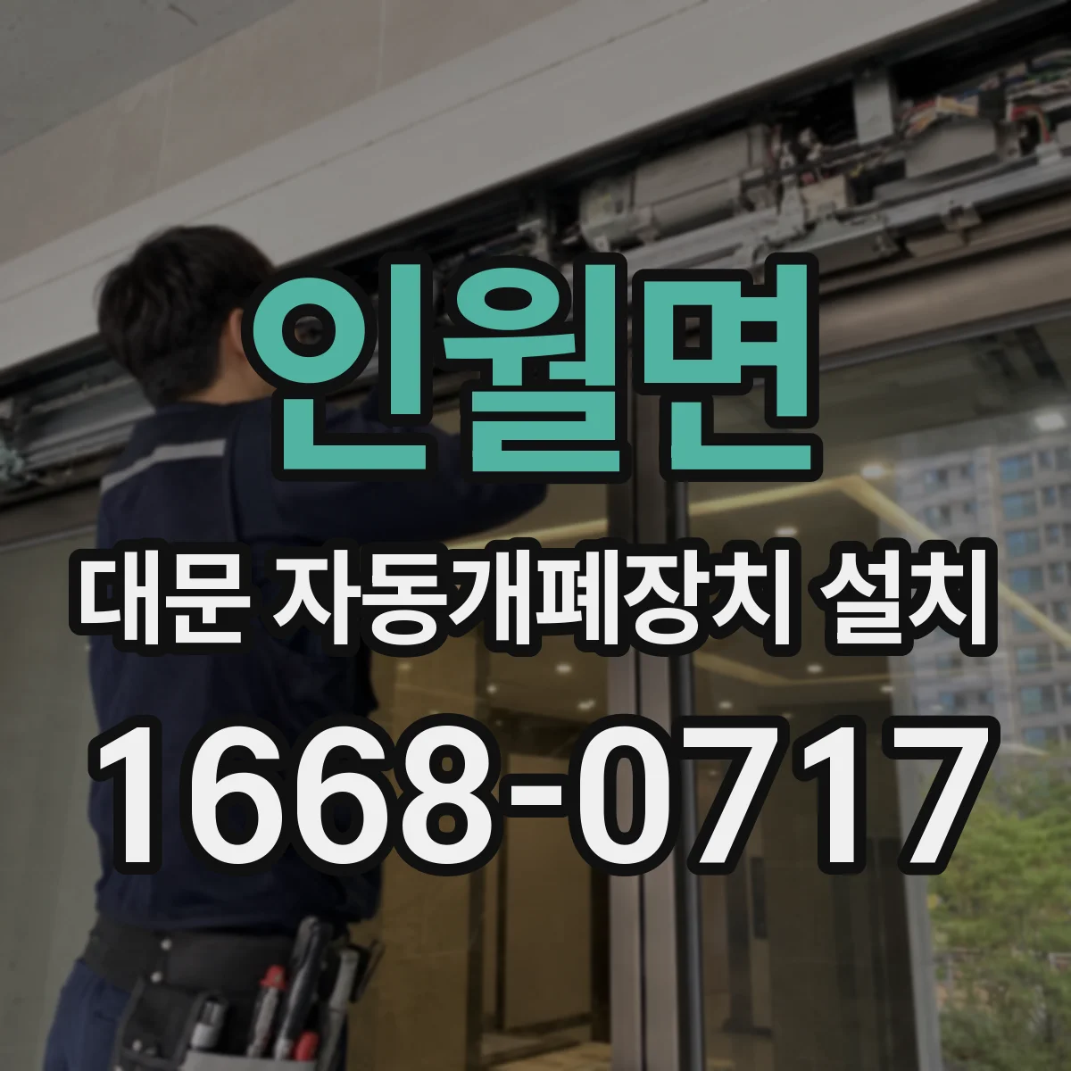 인월면 대문 자동개폐장치 설치
