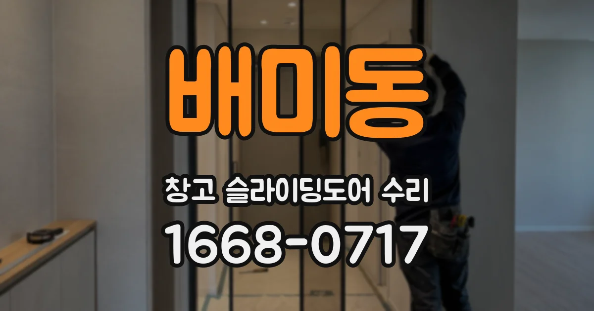 배미동 창고 슬라이딩도어 수리