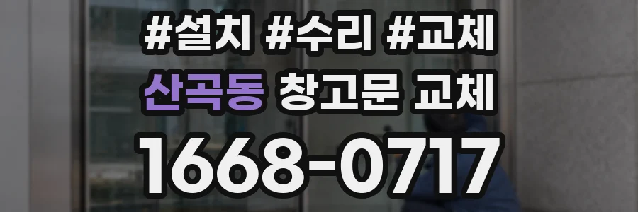 산곡동 창고문 교체