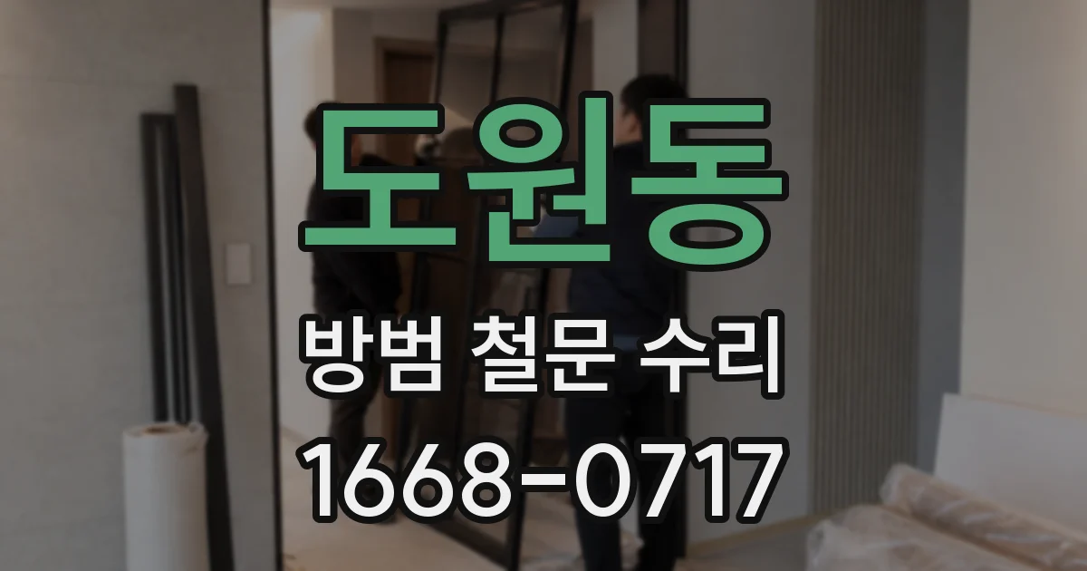도원동 방범 철문 수리