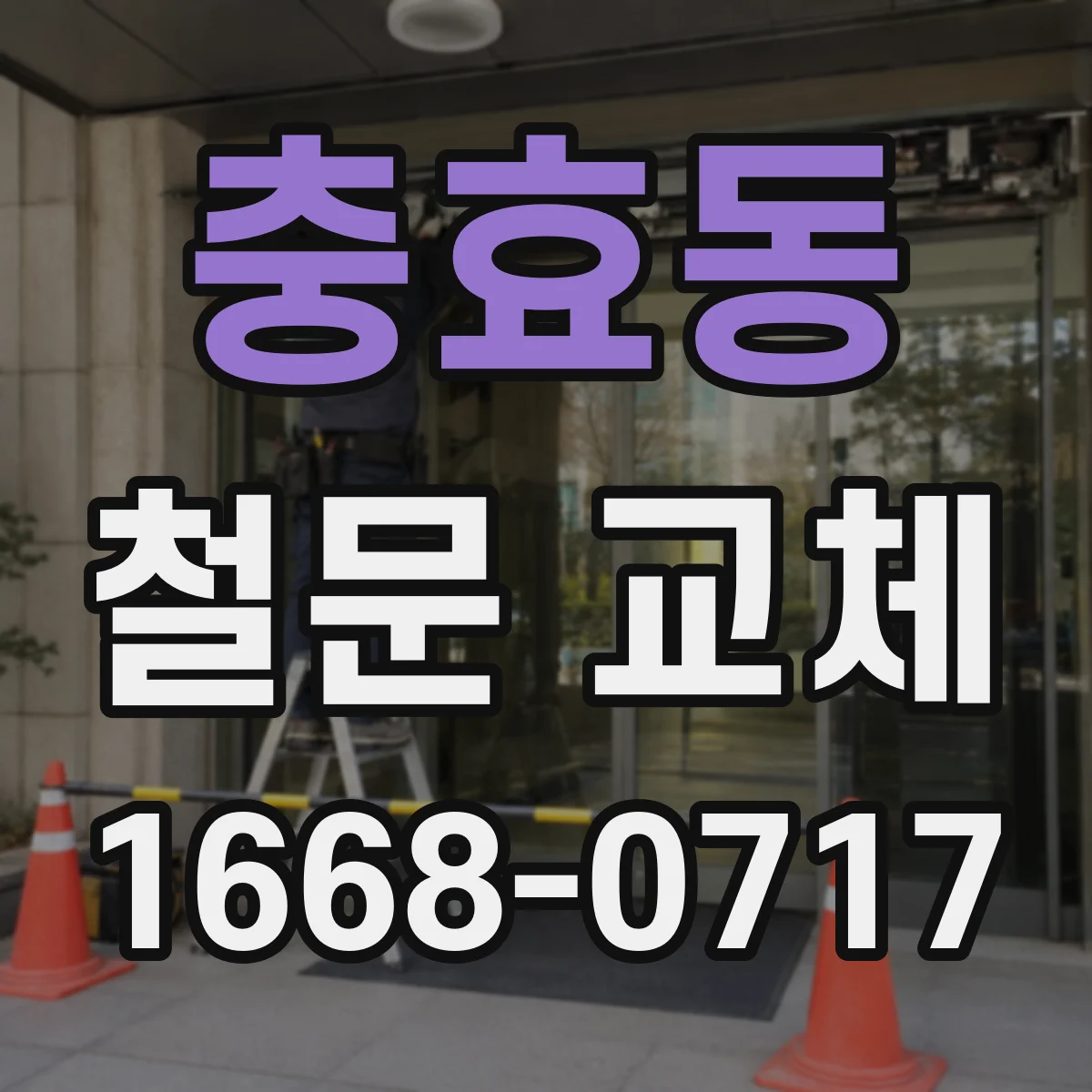 충효동 철문 교체