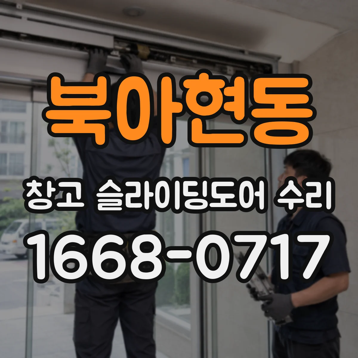북아현동 창고 슬라이딩도어 수리