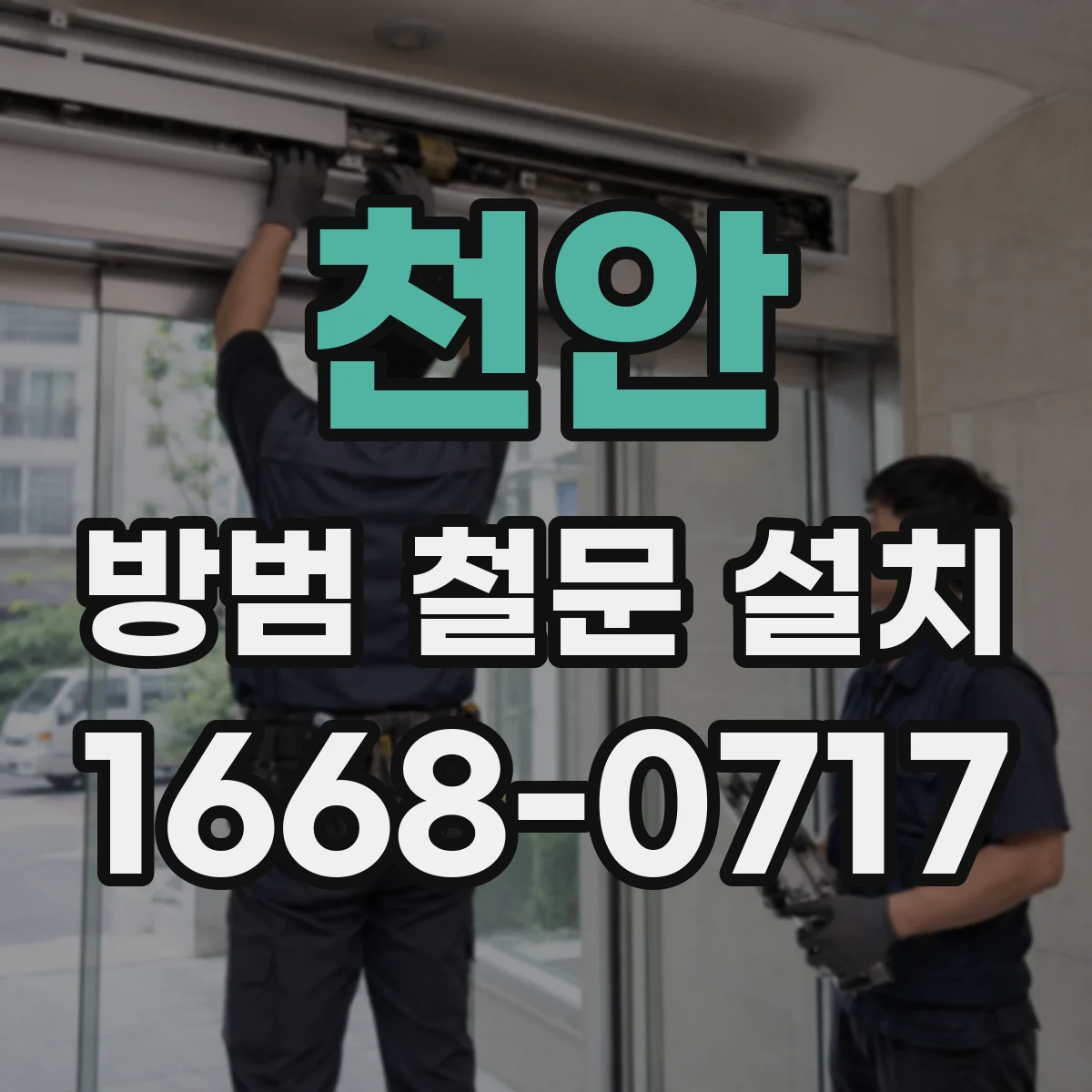 천안 방범 철문 설치