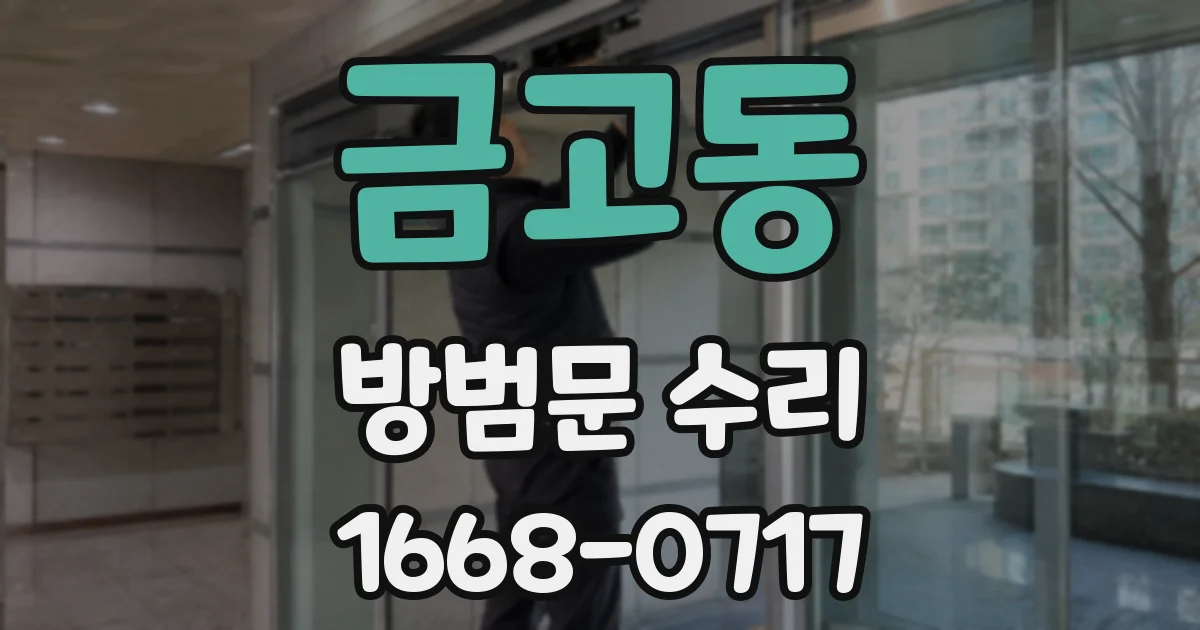 금고동 방범문 수리