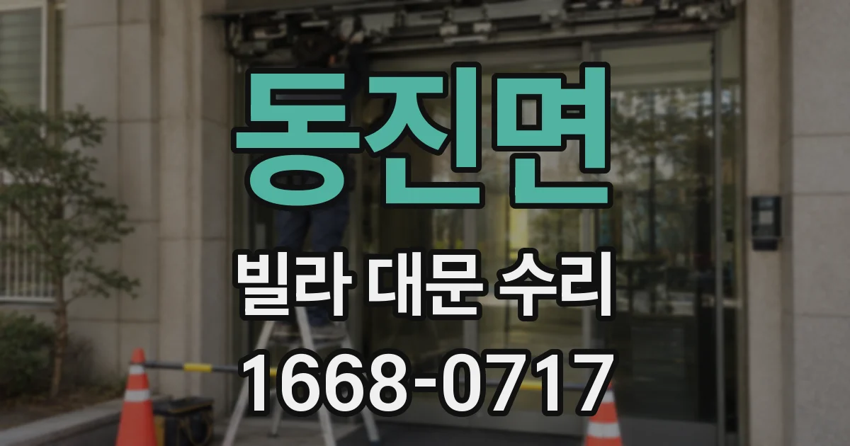 동진면 빌라 대문 수리